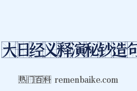 大日经义释演秘钞造句是什么意思的图片